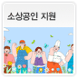 소상공인 지원에 관한 이미지